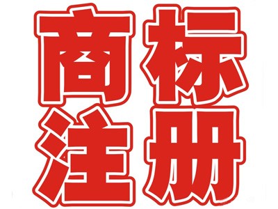 定西商標(biāo)注冊(cè)