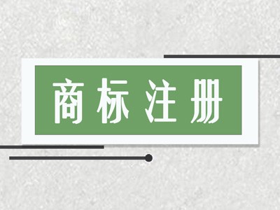 玉門(mén)商標(biāo)注冊(cè)