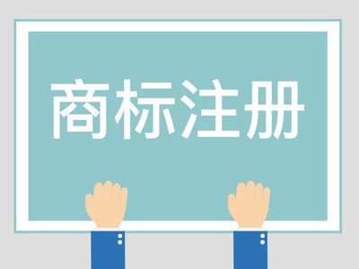 慶陽(yáng)商標(biāo)注冊(cè)