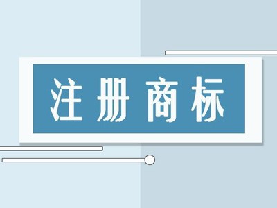 酒泉商標(biāo)注冊(cè)