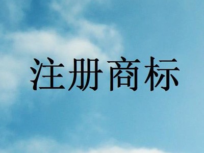 白銀商標(biāo)注冊(cè)