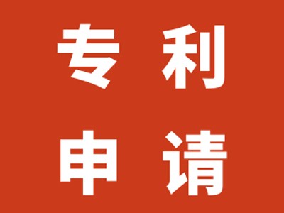 玉門(mén)專(zhuān)利申請(qǐng)