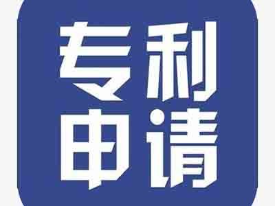 定西專(zhuān)利申請(qǐng)