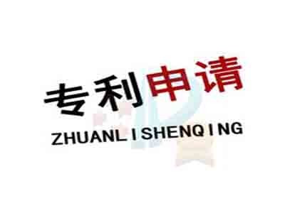 慶陽(yáng)專(zhuān)利申請(qǐng)
